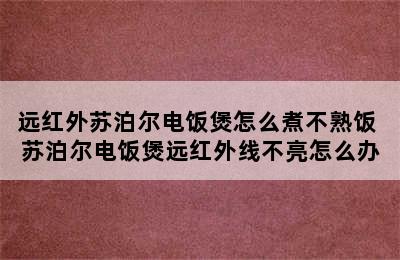 远红外苏泊尔电饭煲怎么煮不熟饭 苏泊尔电饭煲远红外线不亮怎么办